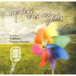 Χατζηδουλής Κώστας - Αεράκι της αυγής