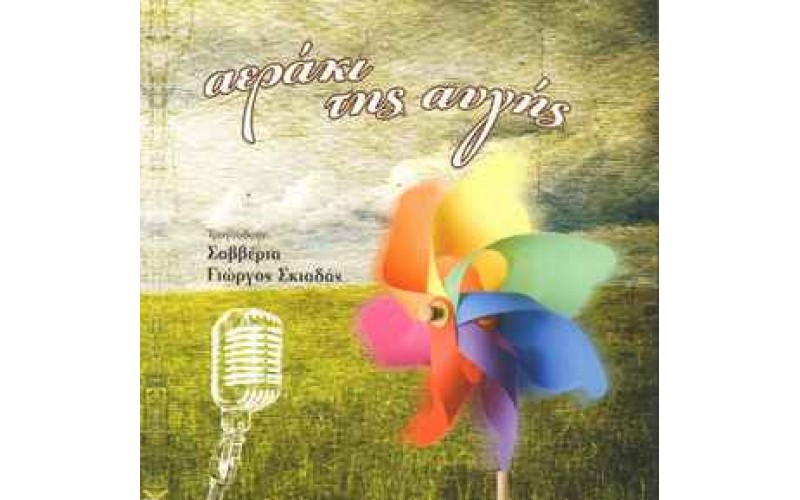 Χατζηδουλής Κώστας - Αεράκι της αυγής