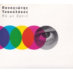 Τσακαλάκος Παναγιώτης - Θα με βρεις