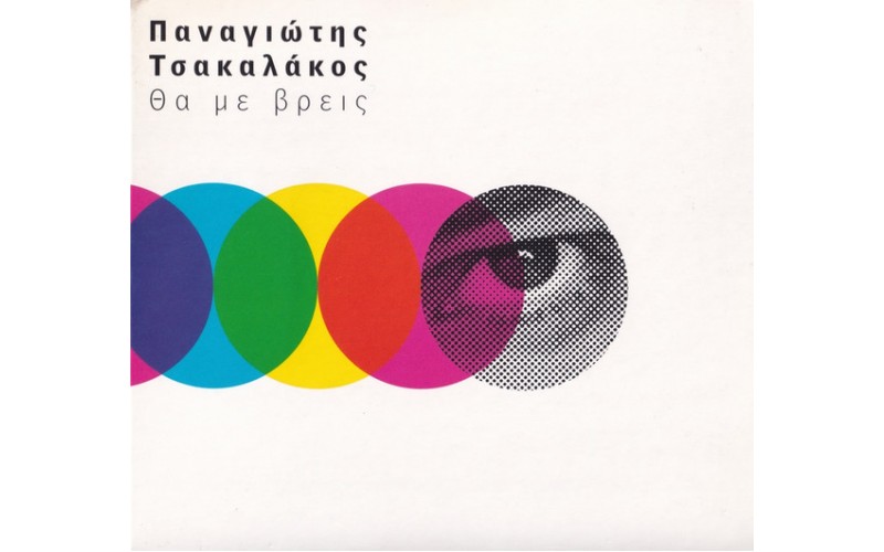 Τσακαλάκος Παναγιώτης - Θα με βρεις