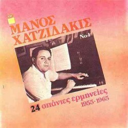 Χατζιδάκις Μάνος - 24 Σπάνιες Ερμηνείες 1955-1965
