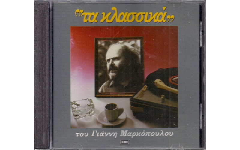 Μαρκόπουλος Γιάννης - Τα κλασσικά