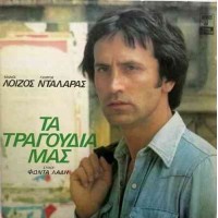Νταλάρας Γιώργος / Λοίζος Μάνος - Τα τραγούδια μας
