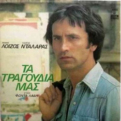 Νταλάρας Γιώργος / Λοίζος Μάνος - Τα τραγούδια μας