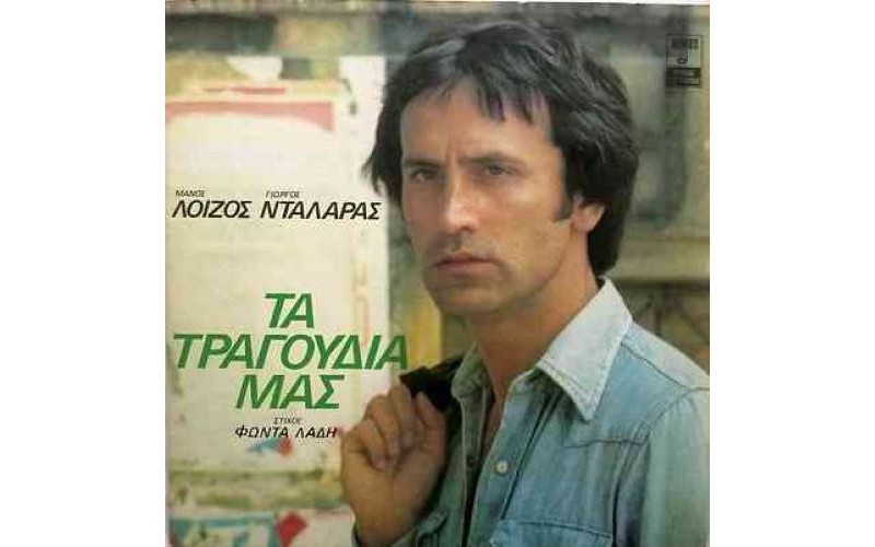 Νταλάρας Γιώργος / Λοίζος Μάνος - Τα τραγούδια μας