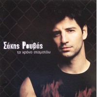 Ρουβάς Σάκης - Το χρόνο σταματάω