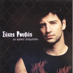 Ρουβάς Σάκης - Το χρόνο σταματάω