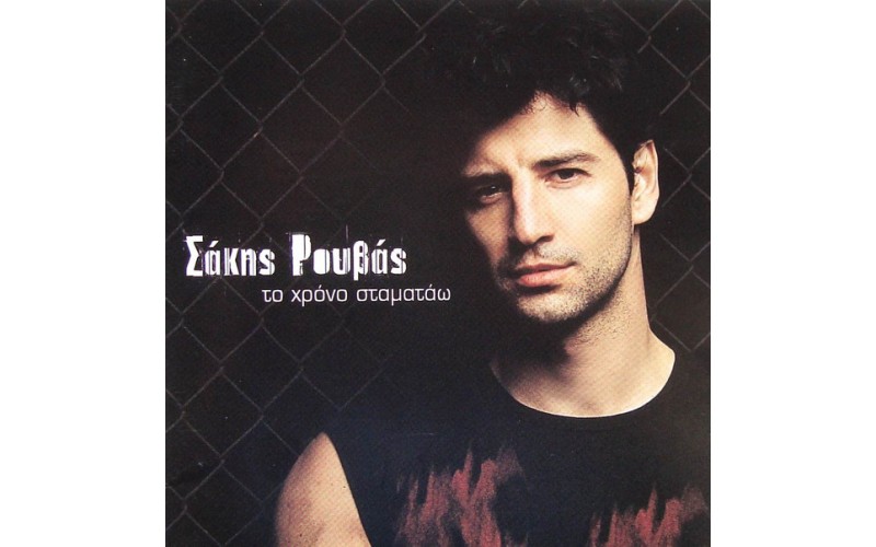 Ρουβάς Σάκης - Το χρόνο σταματάω