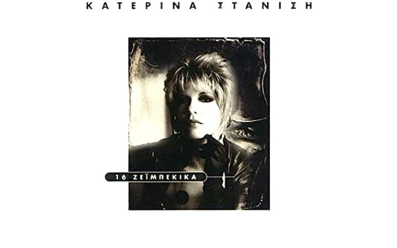Στανίση Κατερίνα - 16 ζειμπέκικα