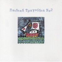 Παιδικά Τραγούδια Νο2