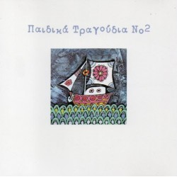 Παιδικά Τραγούδια Νο2
