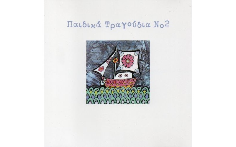 Παιδικά Τραγούδια Νο2