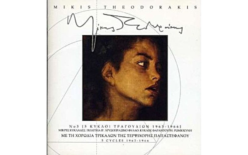 Θεοδωράκης Μίκης - Χορωδία Τρικάλων Νο.3, 5 Κύκλοι Τραγουδιών 1963-1966
