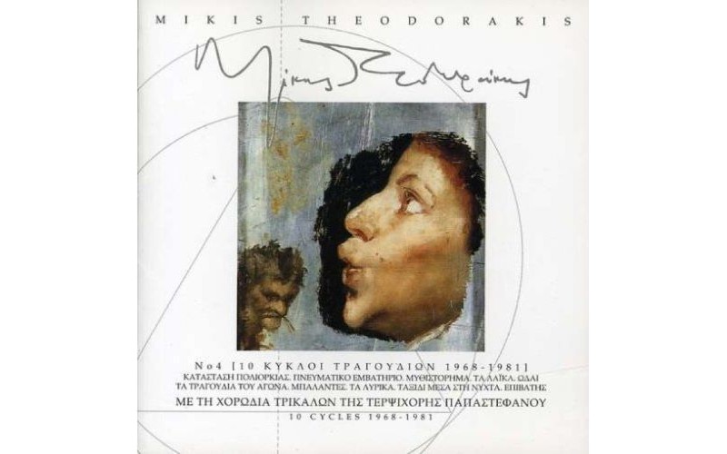 Θεοδωράκης Μίκης - Χορωδία Τρικάλων Νο.4, 10 Κύκλοι Τραγουδιών 1968-1981