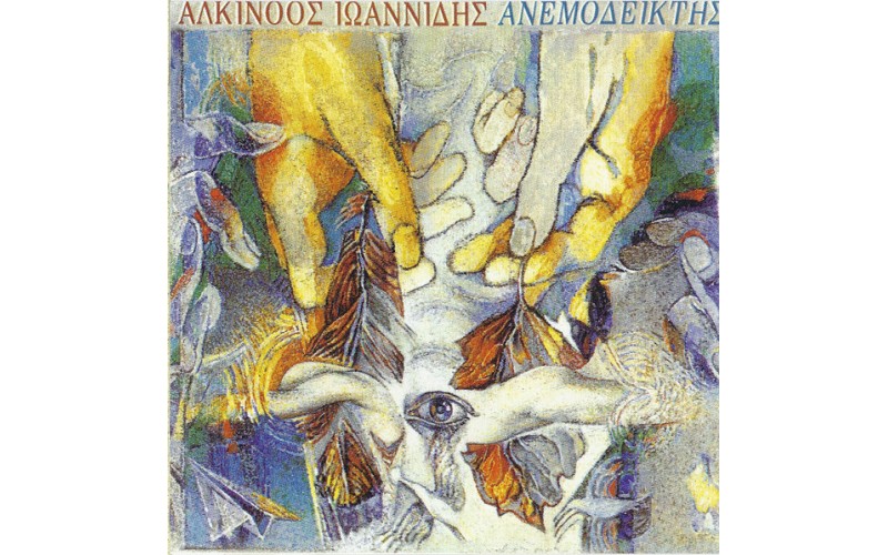 Ιωαννίδης Αλκίνοος - Ανεμοδείκτης