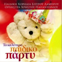 Παιδική χορωδία Σπ. Λάμπρου - Το καλύτερο παιδικό πάρτυ/Non stop music