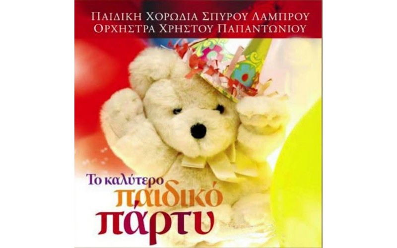 Παιδική χορωδία Σπ. Λάμπρου - Το καλύτερο παιδικό πάρτυ/Non stop music