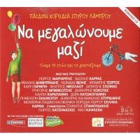 Παιδική χορωδία Σπύρου Λάμπρου - Να μεγαλώνουμε μαζί / Κόκκινο