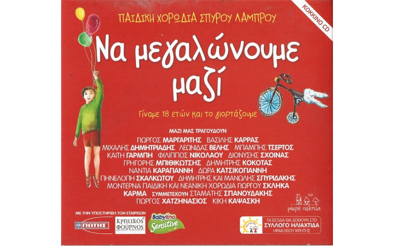 Παιδική χορωδία Σπύρου Λάμπρου - Να μεγαλώνουμε μαζί / Κόκκινο