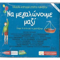 Παιδική χορωδία Σπύρου Λάμπρου - Να μεγαλώνουμε μαζί / Μπλε