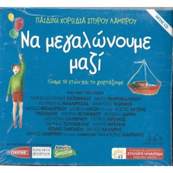 Παιδική χορωδία Σπύρου Λάμπρου - Να μεγαλώνουμε μαζί / Μπλε