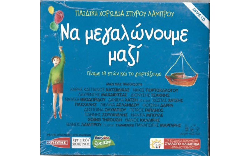 Παιδική χορωδία Σπύρου Λάμπρου - Να μεγαλώνουμε μαζί / Μπλε