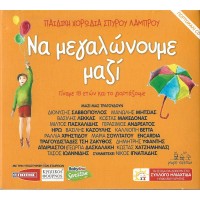 Παιδική χορωδία Σπύρου Λάμπρου - Να μεγαλώνουμε μαζί / Πορτοκαλί