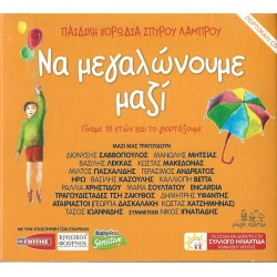 Παιδική χορωδία Σπύρου Λάμπρου - Να μεγαλώνουμε μαζί / Πορτοκαλί