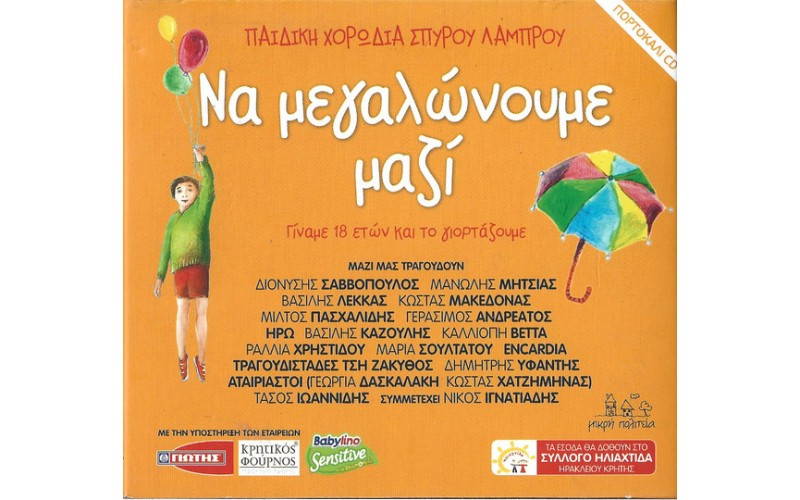 Παιδική χορωδία Σπύρου Λάμπρου - Να μεγαλώνουμε μαζί / Πορτοκαλί