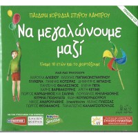 Παιδική χορωδία Σπύρου Λάμπρου - Να μεγαλώνουμε μαζί / Πράσινο