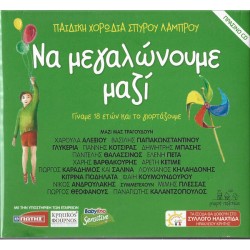 Παιδική χορωδία Σπύρου Λάμπρου - Να μεγαλώνουμε μαζί / Πράσινο