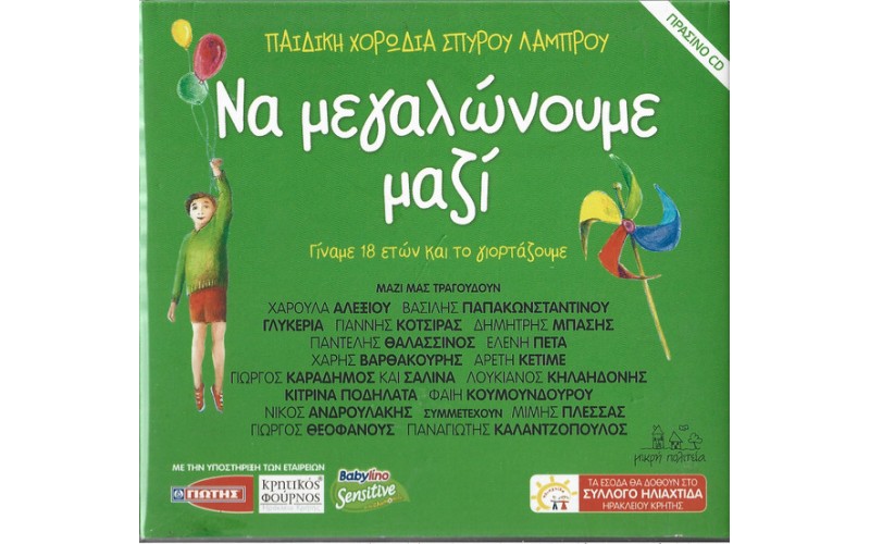 Παιδική χορωδία Σπύρου Λάμπρου - Να μεγαλώνουμε μαζί / Πράσινο