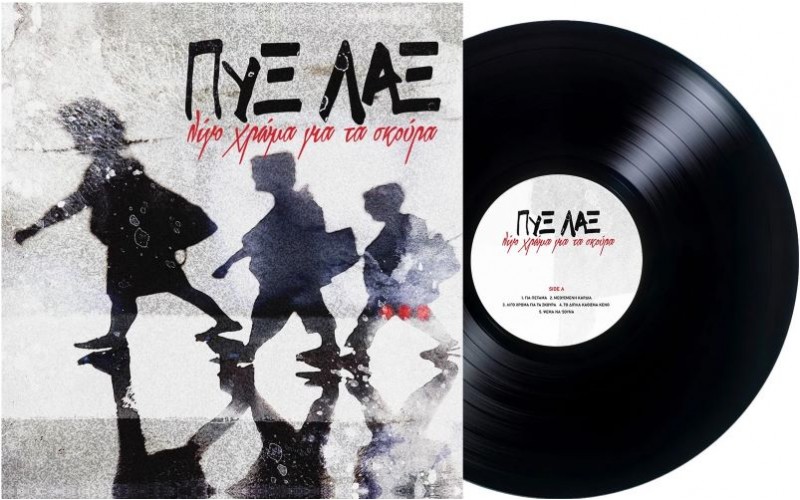 Πυξ Λαξ – Λίγο Χρώμα για τα Σκούρα