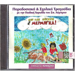 Παιδική Χορωδία Σπύρου Λάμπρου – Που Πας Αφέντη Μέρμηγκα! - Παραδοσιακά & Σχολικά Τραγούδια