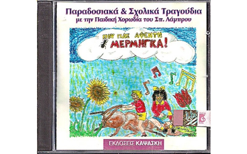 Παιδική Χορωδία Σπύρου Λάμπρου – Που Πας Αφέντη Μέρμηγκα! - Παραδοσιακά & Σχολικά Τραγούδια