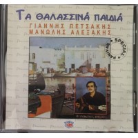 Πετσάκης Γ. & Αλεξάκης Μ. - Τα Θαλασσινά παιδιά