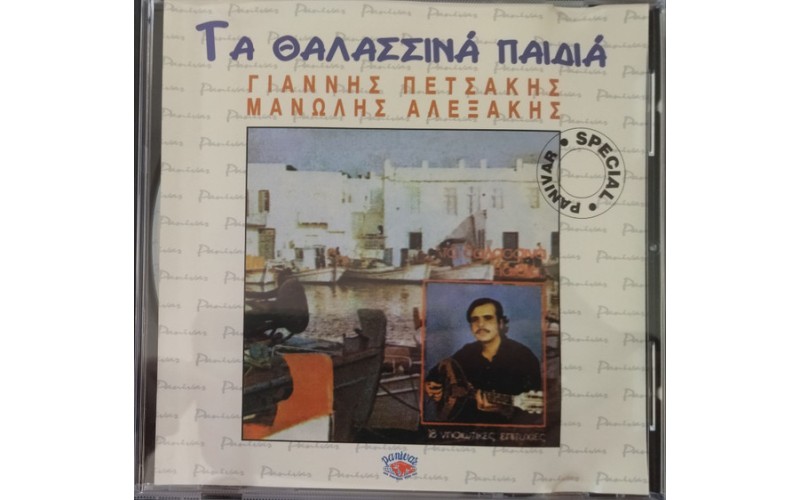 Πετσάκης Γ. & Αλεξάκης Μ. - Τα Θαλασσινά παιδιά