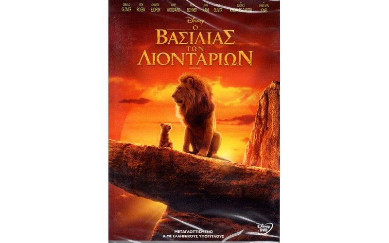 Ο βασιλιάς των λιονταριών (Lion Ling 2019)