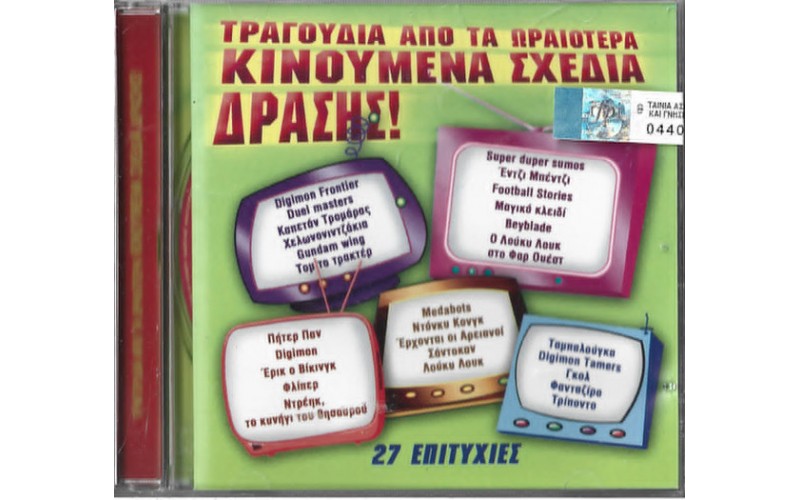 Τραγούδια Από Τα Ωραιότερα Κινούμενα Σχέδια Δράσης ! 27 Επιτυχίες