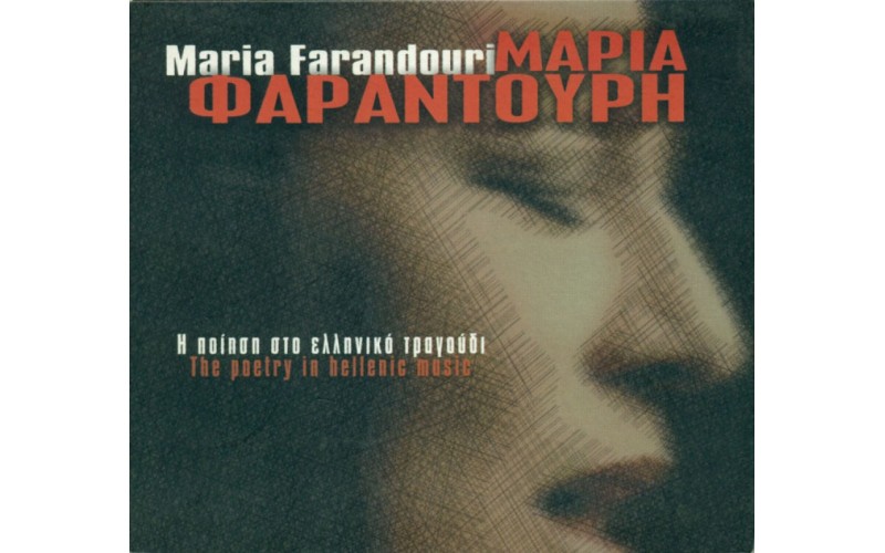 Φαραντούρη Μαρία - Η ποίηση στο ελληνικό τραγούδι