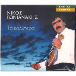 Γωνιανάκης Νίκος - Τα καλύτερα