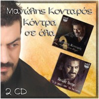 Κονταρός Μανώλης - Κόντρα σε όλα