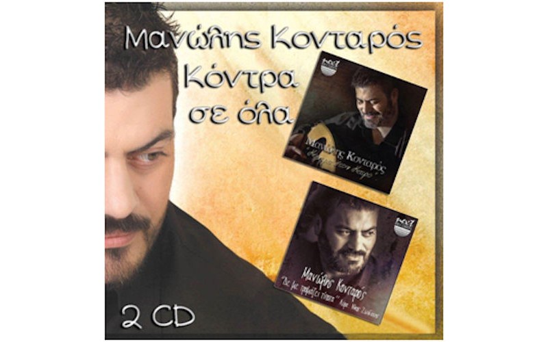 Κονταρός Μανώλης - Κόντρα σε όλα