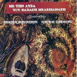 Αναστασάκης Στέφανος & Σηφάκης Παύλος - Με τη λύρα του Ζαχάρη Μελεσσανάκη