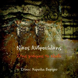 Ανδρουλάκης Νίκος - Στης μνήμης το κλαδί