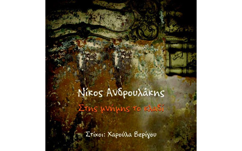 Ανδρουλάκης Νίκος - Στης μνήμης το κλαδί