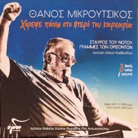 Μικρούτσικος Θάνος - Χόρεψε πάνω στο φτερό του καρχαρία LP