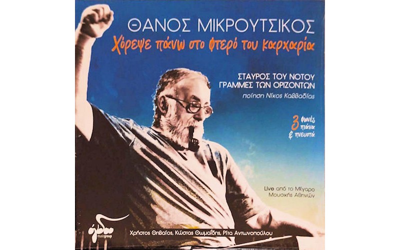 Μικρούτσικος Θάνος - Χόρεψε πάνω στο φτερό του καρχαρία LP