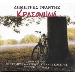 Υφαντής Δημήτρης - Κρασομηλιά
