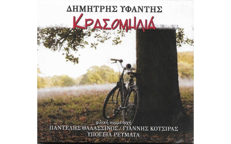 Υφαντής Δημήτρης - Κρασομηλιά